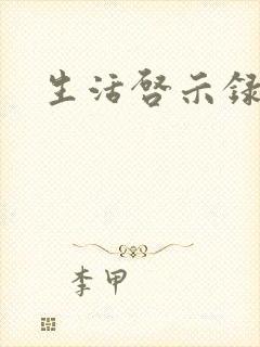 生活启示录结局