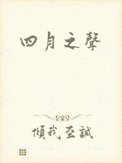 四月之声