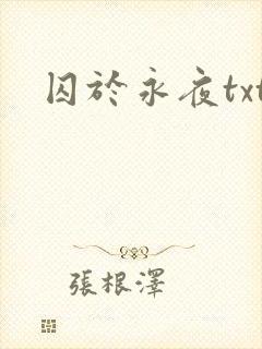 囚于永夜txt