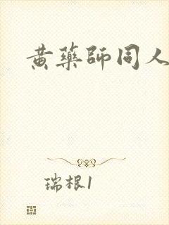 黄药师同人