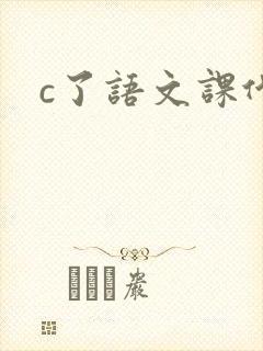 c了语文课代表