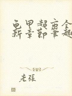 龟甲超市全文最新章节笔趣阁