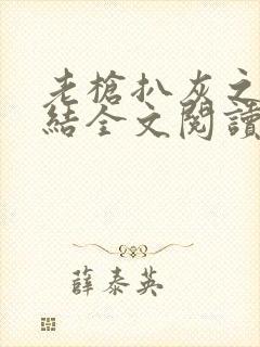 老枪扒灰之大团结全文阅读