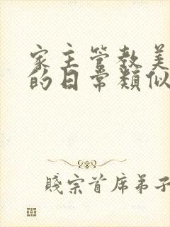 家主管教美人们的日常类似的