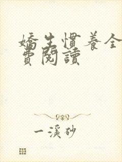 娇生惯养全文免费阅读