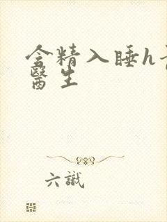 含精入睡h青梅医生