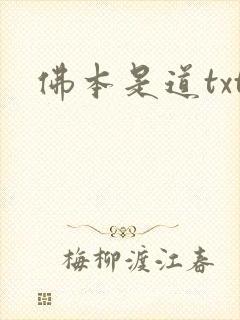 佛本是道txt