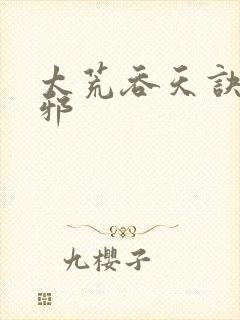 太荒吞天诀柳无邪