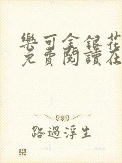 乐可金银花全文免费阅读在线直播