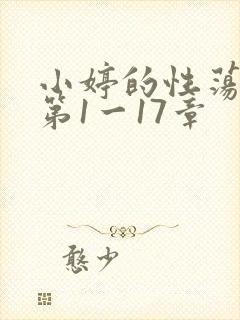 小婷的性荡生活第1一17章