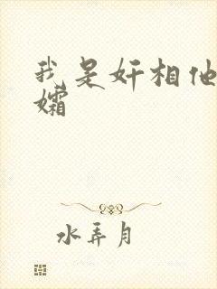 我是奸相他哥遗孀