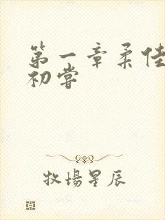 第一章柔佳少妇初尝