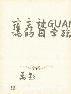 宿主被GUAN满的日常临安校园