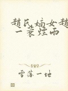 赵氏嫡女赵姝玉 一蓑烟雨