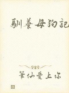 驯养母狗记