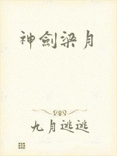 神剑梁月