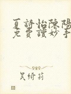 夏诗怡陈阳小说免费读妙手小神医全集