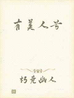 有美人兮
