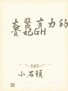 太医有力的撞着贵妃GH