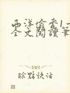 西洋偷香1一7全文阅读笔趣阁