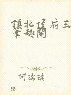 镇北侯府三公子笔趣阁