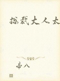 总裁大人太勇猛