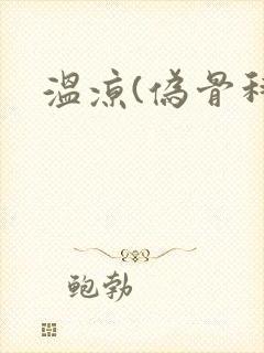 温凉(伪骨科)