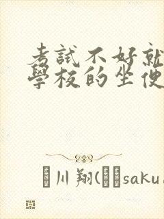 考试不好就要当学校的坐便器