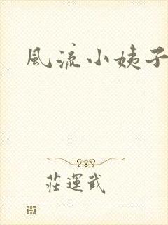 风流小姨子