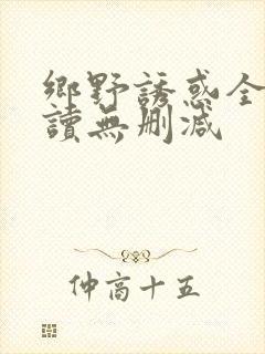 乡野诱惑全文阅读无删减