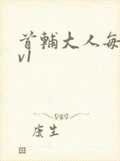 首辅大人每天1v1