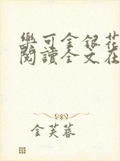 乐可金银花免费阅读全文在线笔趣阁小说