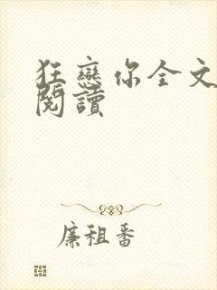 狂恋你全文免费阅读