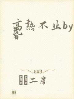 高热不止by黄昏