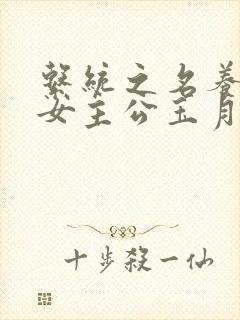 系统之名养成器女主公玉月