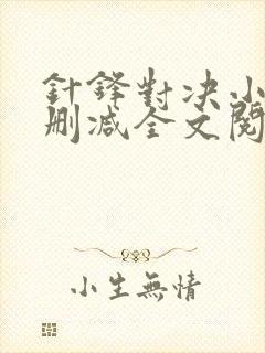 针锋对决小说未删减全文阅读