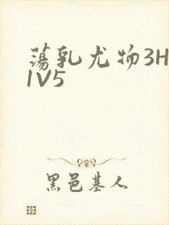 荡乳尤物3HP1V5