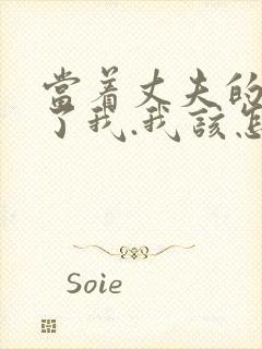 当着丈夫的面要了我.我该怎么办