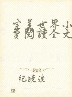 完美世界小说免费阅读全文