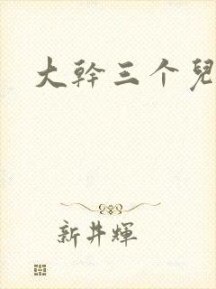 大干三个儿媳妇