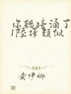 你听暗涌了1v1陆择类似