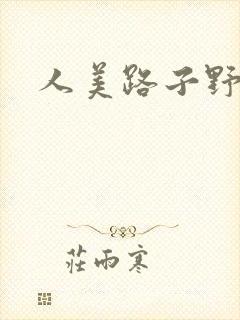 人美路子野