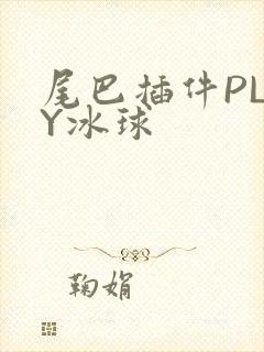 尾巴插件PLAY冰球