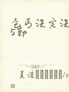 乞丐没完没了65节