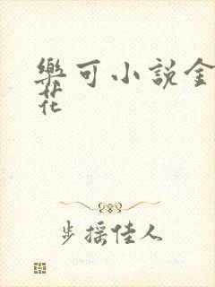 乐可小说金露银花