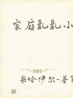 家庭乱乱小说