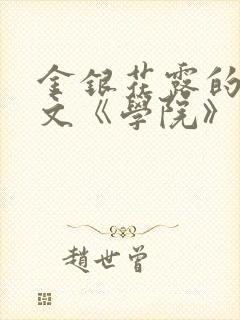 金银花露的代表文《学院》免费阅读