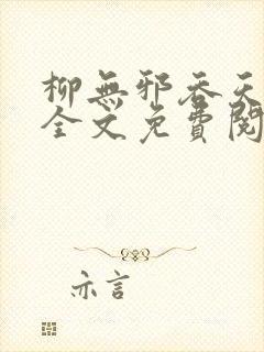 柳无邪吞天神鼎全文免费阅读