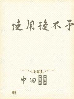 使用后不予退货