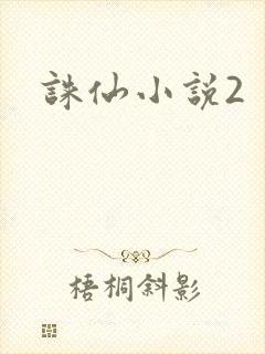诛仙小说2